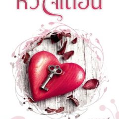 Hua Jai Teuan Thai Drama photo