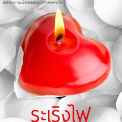 Ra Raerng Fai Thai Drama photo