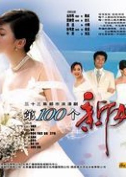 The 100th Bride (2005) poster