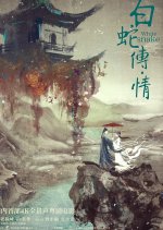 White Snake Chinese Movie(2019) photo
