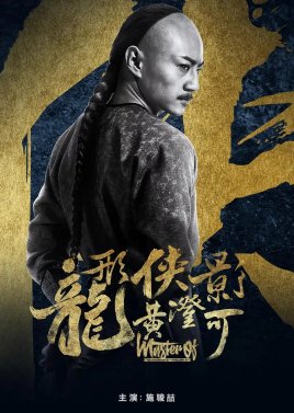 Master of the Nine Dragon Fist: Wong Ching Ho (2019) poster