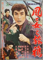 Wind, Woman and Wanderer Japanese Movie photo