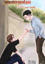 Touch Your Mind Thai Drama photo