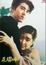 Cape Ashizuri Japanese Movie photo