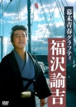 Bakumatsu Seishun Graffiti Fukuzawa Yukichi Japanese Drama photo