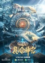 Mojin: Kunlun Shrine Chinese Movie photo