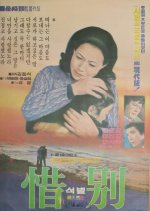 Farewell Korean Movie(1976) photo