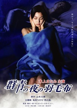 Gunjo no Yoru no Umogire (2002) poster