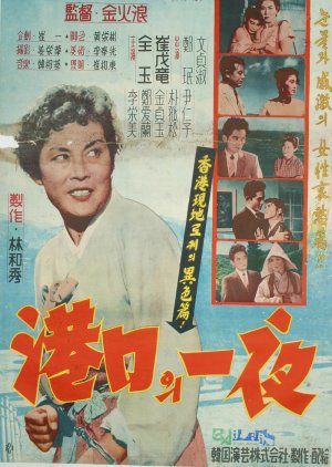 A Night of Harbor (1957) poster
