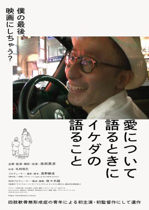 Ai ni Tsuite Kataru Toki ni Ikeda no Kataru Koto (2021) poster