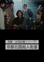 Kyoto Josei Kisha Series 7: Kyoto Kitaguni Satsujin Kaido Japanese Drama photo