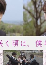 By the Time the Flowers Bloom, We Japanese Movie photo