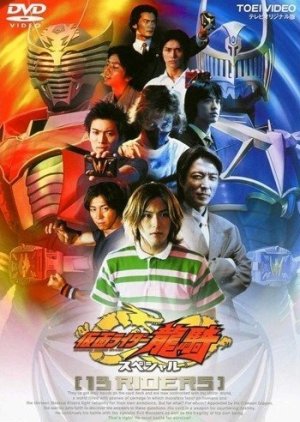Kamen Rider Ryuki Special: 13 Riders (2002) poster