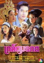Gred Morrakod Thai Drama photo