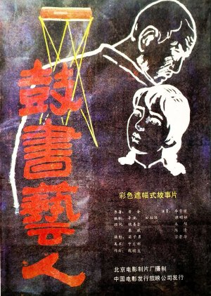 The Street Players (1987) poster