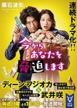 Ima kara Anata wo Kyouhaku Shimasu japanese drama review
