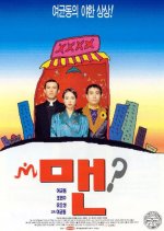 Man Korean Movie(1995) photo