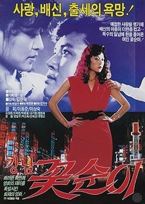 Flower of Gangnam (1989) poster