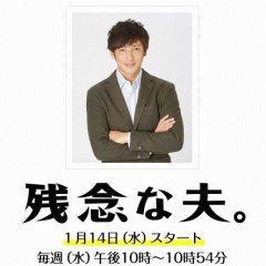 Disappointing Husband Japanese Drama photo