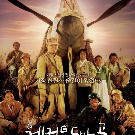 Bem-vindo ao Dongmakgol (2005)