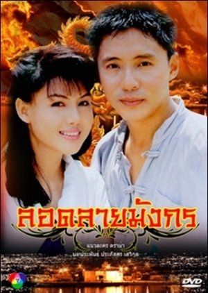 Lord Lai Mungkorn (1992) poster