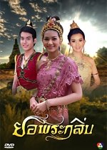 Yor Pra Klin Thai Drama photo