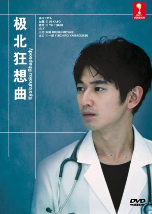Kyokuhoku Rhapsody  (2013) poster