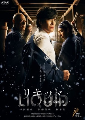 LIQUID - Oni no Sake, Kiseki no Kura (2015) poster