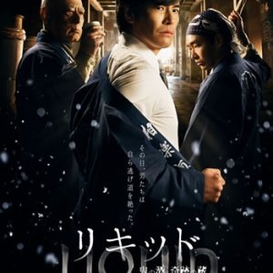 LIQUID - Oni no Sake, Kiseki no Kura (2015)