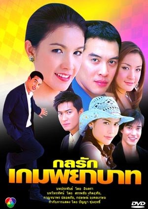 Kon Rak Game Payabaht (2006) poster