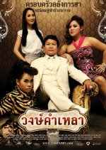 Wongkamlao Thai Movie photo