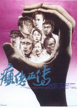 The Lunatics (1986) poster
