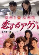 KOI☆AGE: Koisuru Ageha Japanese Drama photo
