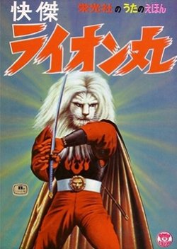 Kaiketsu Lion-Maru (1972) poster