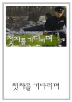 Drama City: Waiting for the First Car Korean Drama photo