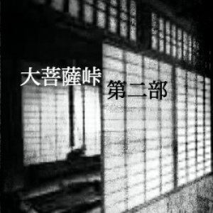 Daibosatsu Touge Dainibu (1953)