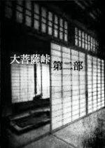 Daibosatsu Touge Dainibu Japanese Movie photo