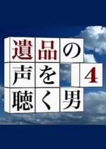 Ihin no Koe wo Kiku Otoko 4 Japanese Drama photo