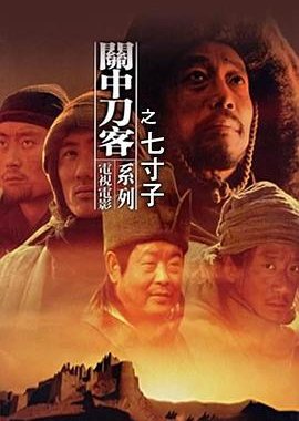 Swordsmen of the Passes: Qi Cun Zi (2003) poster