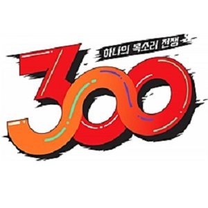 300 (2018)