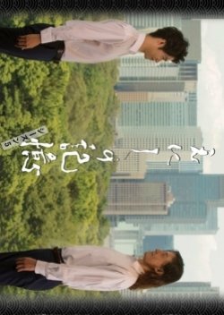 Enishi no Kioku: Edo → Tokyo Drama Season 5 (2018) poster