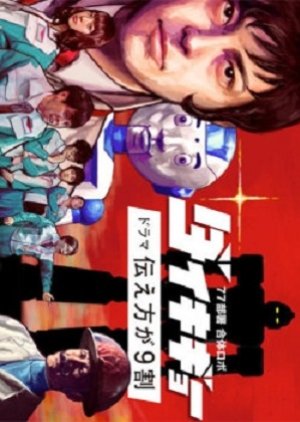 77 Busho Gattai Robo: Daikigyoo - Drama Tsutaekata ga 9 Wari (2017) poster
