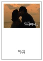 Drama City: Devil Fish Korean Drama photo