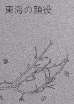 Tokai no Kaoyaku Japanese Movie photo