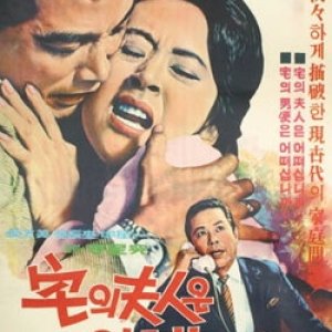 How's Your Wife (1966)