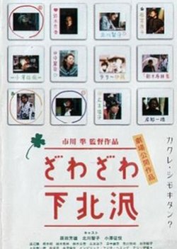 Zawa Zawa Shimokitazawa (2000) poster