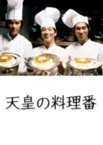 Tenno no Ryoriban Japanese Drama(1980) photo