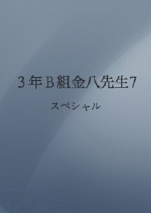 3 Nen B Gumi Kinpachi Sensei Season 7 Special (2005) poster