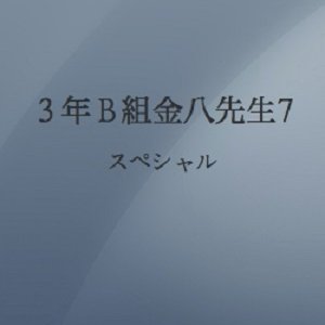 3 Nen B Gumi Kinpachi Sensei Season 7 Special (2005)