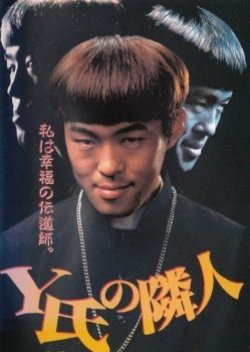 Y Shi no Rinjin (1997) poster